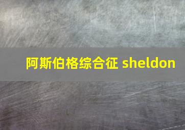 阿斯伯格综合征 sheldon